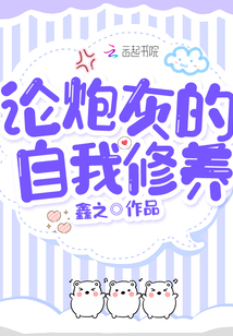 论，炮灰的自我修养