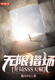 无限猎场开局SSS天赋散尽93