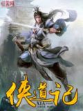 侠道记小说在线阅读