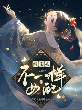 综影视不一样的意难平