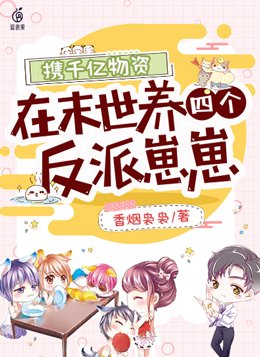 携千亿物资在末世养四个反派崽崽+香烟袅袅