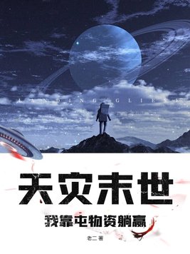 天灾末世，我靠屯物资躺赢