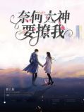 奈何大神要撩我全文阅读