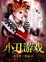 小丑游戏TXT精校版