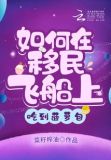 如何在移民飞船上吃到菠萝包 免费