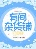 星际之有间杂货铺百度云网盘