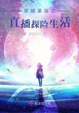 穿越星际直播探险生活下载