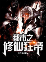 都市修仙狂帝华秋