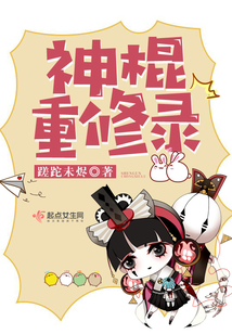 神棍修仙记