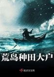 悠闲的荒岛种田大户