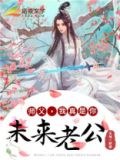 师父我真是你未来老公好看吗