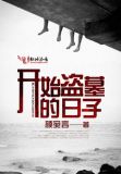 盗墓开始变强