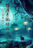 盗墓带系统扮演免费阅读
