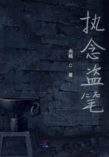 执念小说讲什么