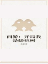 西游:开局我献祭了整个蟠桃园