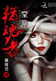 堂冥猎魂者