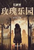 惊悚玫瑰工厂金句