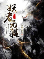妖者为王 百度百科