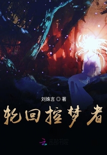 一梦一轮回