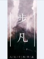 凡道至尊 人匕十杰