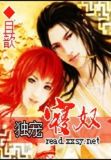 魔君宠妃太妖娆 凰爵爷