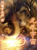 无尽宇宙小说