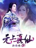 无上真仙铁血丹心