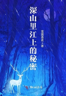 深山里的故事电影