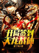 开局签到大威天龙