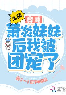 斗破:穿成萧炎妹妹后我被团宠了 第38章