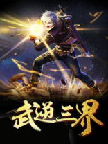 武逆三界 尘埃塔