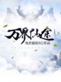 万界仙途