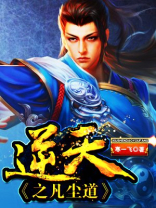 逆天凡人免费全文阅读