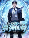 重生之最强仙尊 大圣归来