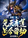 洪荒:我,先天青莲,号令雷劫 山川见我