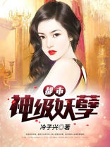 都市神级妖孽 小说