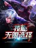 无限底材选择