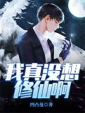 我真没想重生啊大概内容