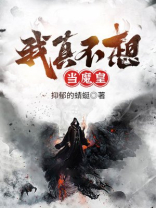 我真不想当魔皇百度百科