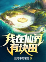 我在仙界有块田TXT下载