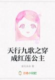 天行九歌穿成红莲公主话本小说