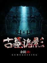 古墓诡影攻略图解