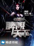 英雄联盟之睥睨天下