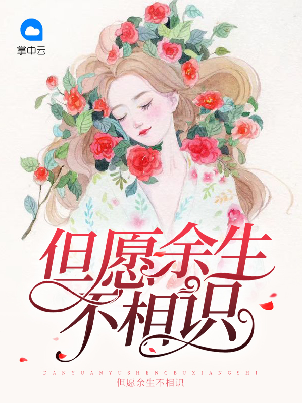 余生只愿不相识