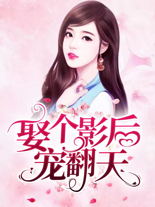 娶个影后宠翻天