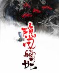 凤隐天下废柴嫡女