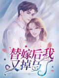 替嫁后我又掉马了