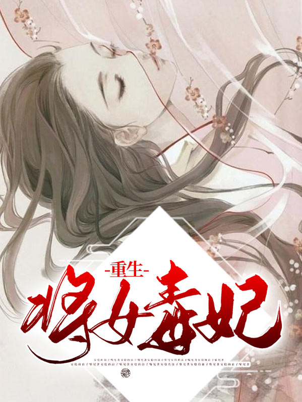 重生之将门毒妃