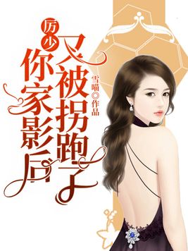 厉少,你家影后又被拐跑了