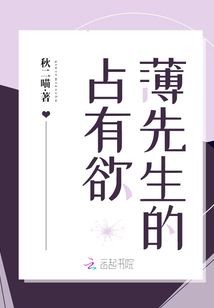 薄先生的占有欲笔趣阁